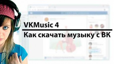 VKMusic 4.84.3 портативная