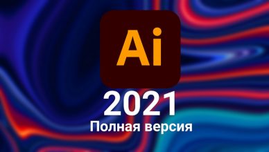 Adobe Illustrator 2021 v25.4.1