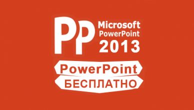 Microsoft PowerPoint 2013